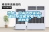 熱點：日本下月實施 進口除濕機家電“貼標制度”
