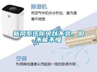 知識百科新風(fēng)系統(tǒng)你可以不裝，但不能不懂