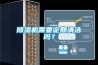 除濕機需要定期清潔嗎？