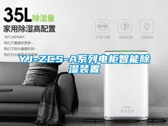 企業新聞YJ-ZCS-A系列電柜智能除濕裝置
