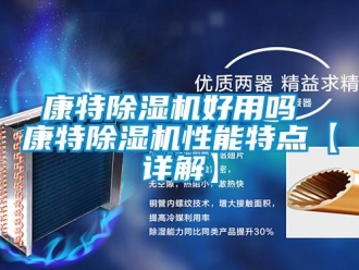行業(yè)新聞康特除濕機好用嗎 康特除濕機性能特點【詳解】
