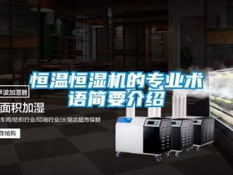 知識百科恒溫恒濕機的專業術語簡要介紹