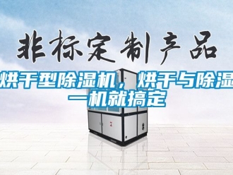 行業(yè)新聞烘干型除濕機(jī)，烘干與除濕一機(jī)就搞定