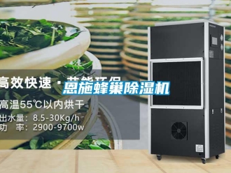 行業新聞恩施蜂巢除濕機