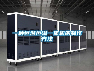 知識百科一種恒溫恒濕一體機的制作方法