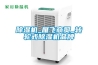 除濕機(jī)_雁飛商貿(mào)_轉(zhuǎn)輪式除濕機(jī)品牌