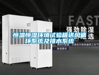 知識百科恒溫恒濕環境試驗箱送風循環系統及排水系統