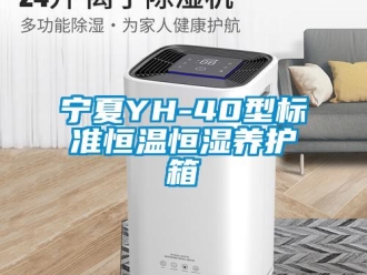 知識(shí)百科寧夏YH-40型標(biāo)準(zhǔn)恒溫恒濕養(yǎng)護(hù)箱