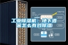 工業除濕機：地下酒窖怎么有效除濕