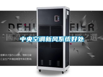 企業(yè)新聞中央空調(diào)新風(fēng)系統(tǒng)好處