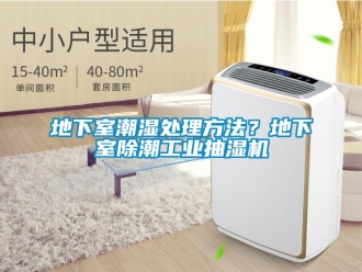 企業新聞地下室潮濕處理方法？地下室除潮工業抽濕機