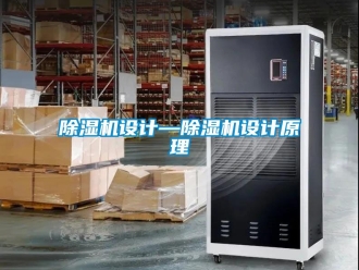 行業新聞除濕機設計—除濕機設計原理