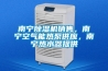 南寧除濕機銷售，南寧空氣能熱泵供應，南寧熱水器提供