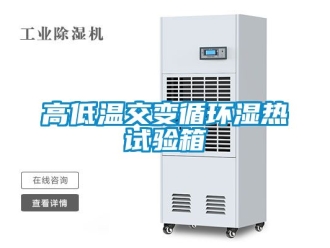 常見問(wèn)題高低溫交變循環(huán)濕熱試驗(yàn)箱