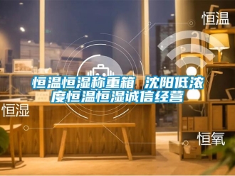 知識百科恒溫恒濕稱重箱 沈陽低濃度恒溫恒濕誠信經營