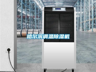行業新聞哈爾濱調溫除濕機