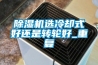 除濕機(jī)選冷卻式好還是轉(zhuǎn)輪好_重復(fù)