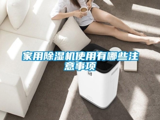 行業新聞家用除濕機使用有哪些注意事項