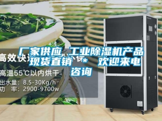 企業新聞廠家供應 工業除濕機產品 現貨直銷 ＊ 歡迎來電咨詢