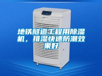 行業(yè)新聞地鐵隧道工程用除濕機(jī)，排濕快速防潮效果好