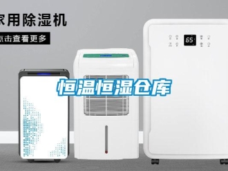 知識百科恒溫恒濕倉庫