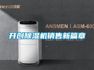 行業新聞開創除濕機銷售新篇章