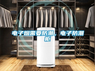 常見問題電子煙需要防潮，電子防潮柜