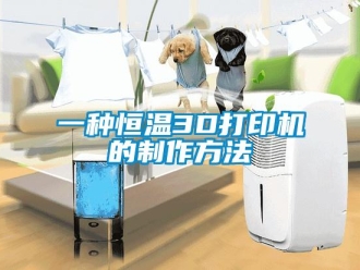 知識百科一種恒溫3D打印機的制作方法