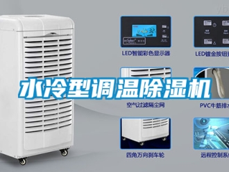 行業(yè)新聞水冷型調溫除濕機