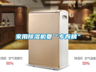 行業新聞家用除濕機要“專而精”
