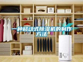 行業新聞一種移動式除濕機的制作方法