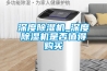 深度除濕機_深度除濕機是否值得購買