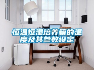 知識百科恒溫恒濕培養箱的溫度及其參數設定