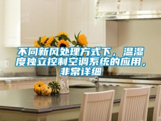 企業新聞不同新風處理方式下，溫濕度獨立控制空調系統的應用，非常詳細