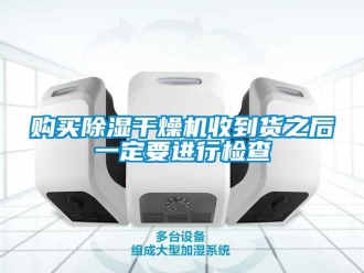 企業(yè)新聞購(gòu)買除濕干燥機(jī)收到貨之后一定要進(jìn)行檢查