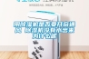 用除濕機是否要開窗通風 除濕機沒有水出來為什么呢