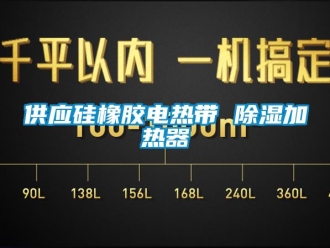 行業(yè)新聞供應(yīng)硅橡膠電熱帶 除濕加熱器