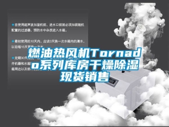 行業(yè)新聞燃油熱風(fēng)機(jī)Tornado系列庫(kù)房干燥除濕現(xiàn)貨銷售