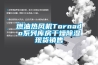 燃油熱風機Tornado系列庫房干燥除濕現貨銷售