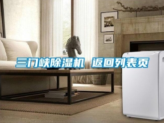 行業新聞三門峽除濕機 返回列表頁