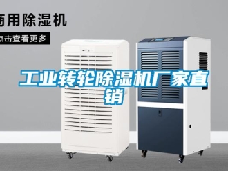 企業新聞工業轉輪除濕機廠家直銷