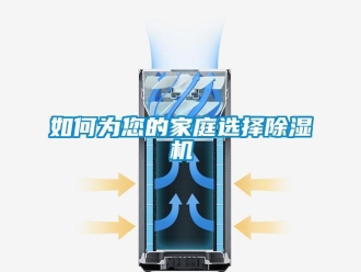 常見問題如何為您的家庭選擇除濕機(jī)