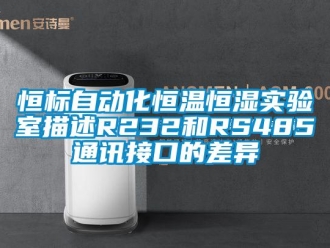 知識百科恒標自動化恒溫恒濕實驗室描述R232和RS485通訊接口的差異