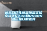 恒標(biāo)自動(dòng)化恒溫恒濕實(shí)驗(yàn)室描述R232和RS485通訊接口的差異