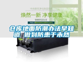 企業新聞倉庫地面防潮辦法早知道 做到防患于未然
