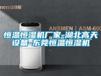 知識百科恒溫恒濕機廠家-湖北高天設(shè)備-東莞恒溫恒濕機