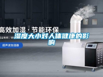 知識百科濕度大小對人體健康的影響