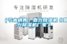 （虧本銷售）嘉興除濕機(jī)《嘉興除濕機(jī)廠家》