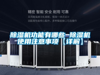 行業新聞除濕機功能有哪些 除濕機使用注意事項【詳解】