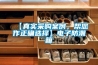 【真實(shí)采購(gòu)案例，幫您作正確選擇】電子防潮箱